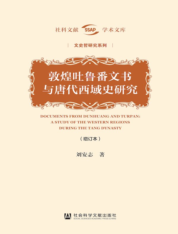 敦煌吐鲁番文书与唐代西域史研究（增订本）