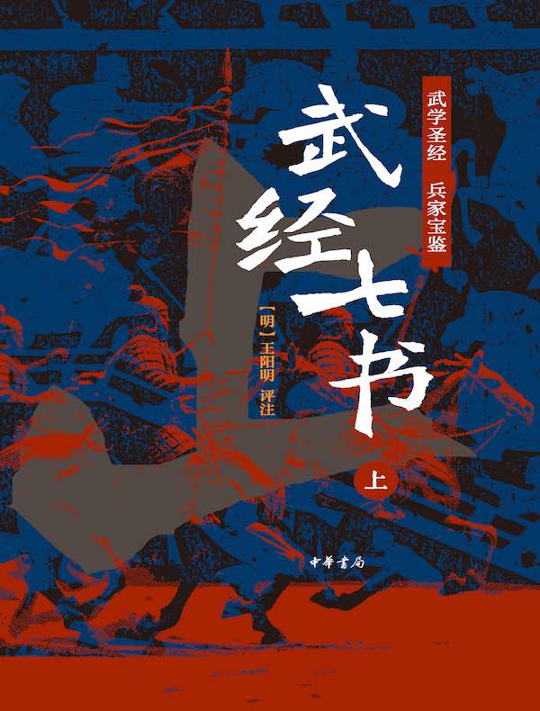 武经七书（第一分册）