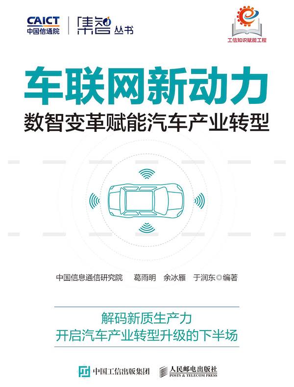 车联网新动力：数智变革赋能汽车产业转型