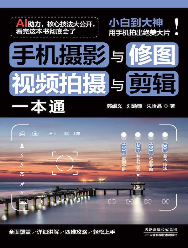手机摄影与修图、视频拍摄与剪辑一本通