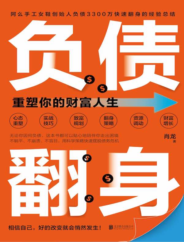 负债翻身：重塑你的财富人生 
