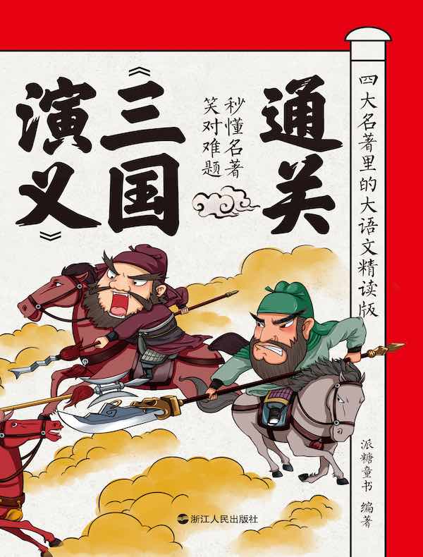 四大名著里的大语文精读版：通关《三国演义》