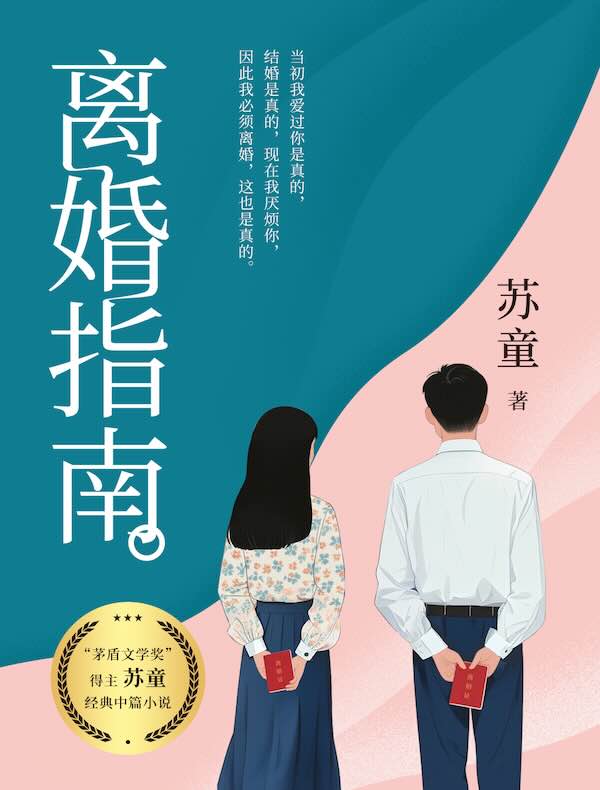 离婚指南：苏童经典中篇小说