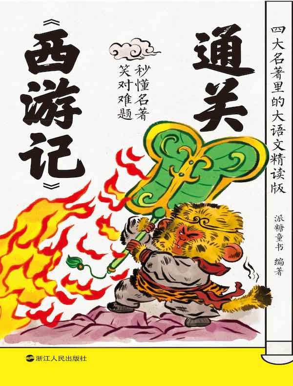 四大名著里的大语文精读版：通关《西游记》