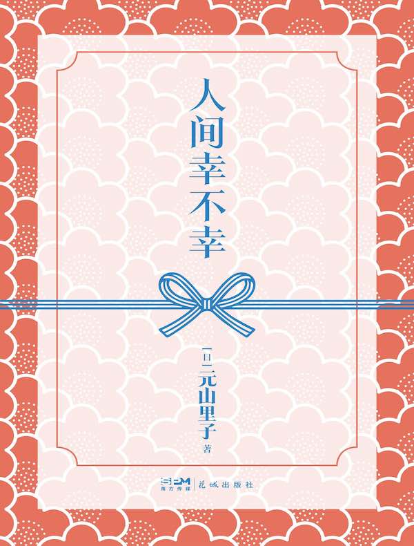 人间幸不幸 人间幸不幸