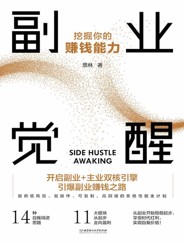 副业觉醒：挖掘你的赚钱能力