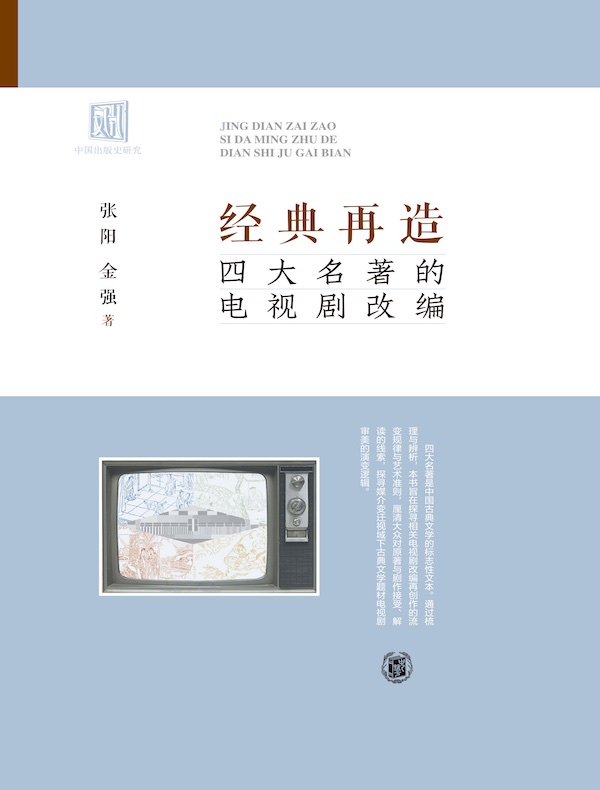 经典再造:四大名著的电视剧改编