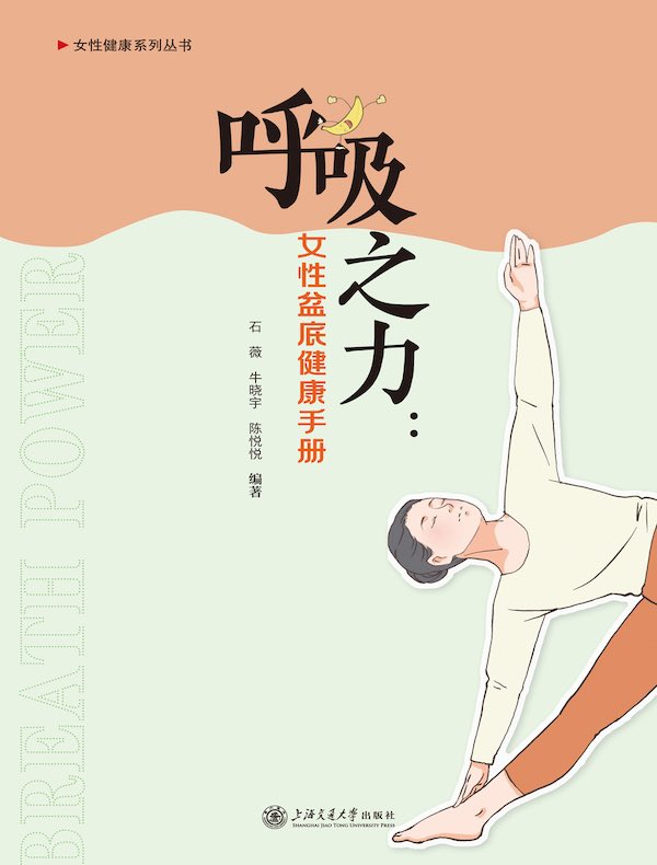 呼吸之力：女性盆底健康手册