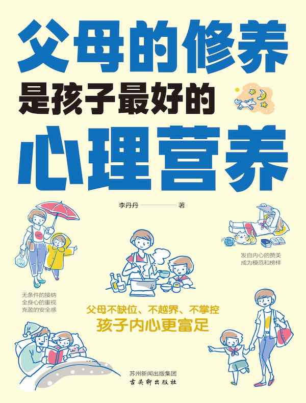 父母的修养是孩子最好的心理营养