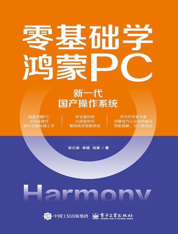 零基础学鸿蒙PC：新一代国产操作系统