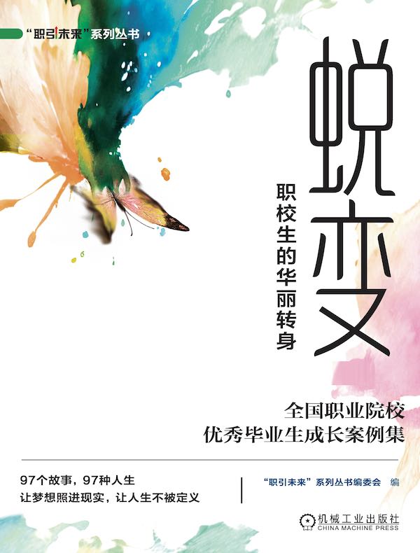 蜕变·职校生的华丽转身：全国职业院校优秀毕业生成长案例集（共二册）