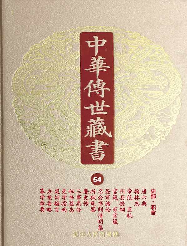 中华传世藏书（第54册）：史部·职官