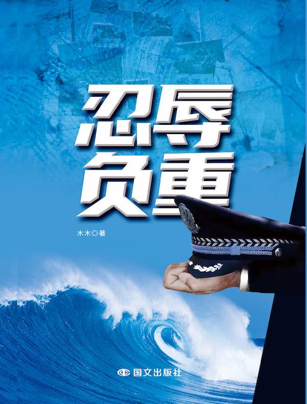 忍辱负重