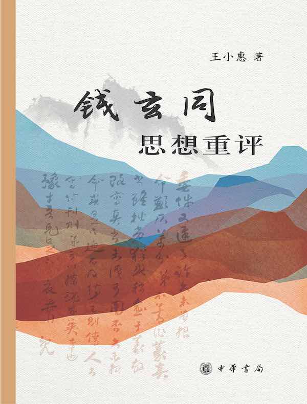 钱玄同思想重评