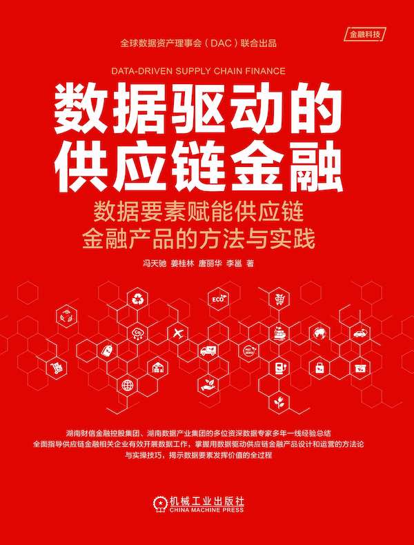 数据驱动的供应链金融：数据要素赋能供应链金融产品的方法与实践