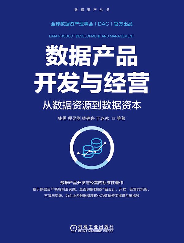 数据产品开发与经营：从数据资源到数据资本