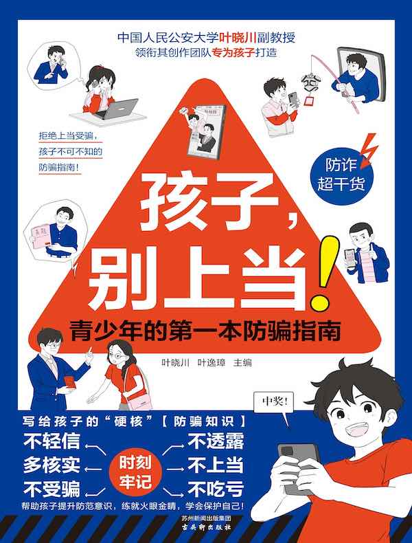 孩子，别上当！青少年的第一本防骗指南