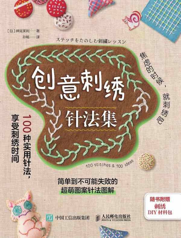创意刺绣针法集：100种实用针法，享受刺绣时间