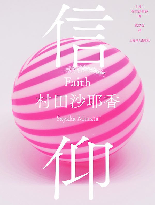信仰