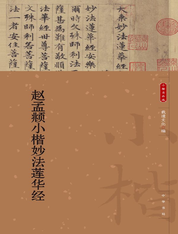 赵孟頫小楷妙法莲华经（小楷名品选）