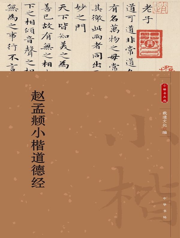 赵孟頫小楷道德经（小楷名品选）