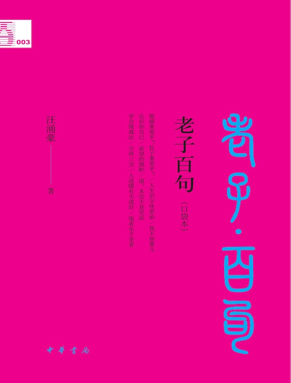 老子百句
