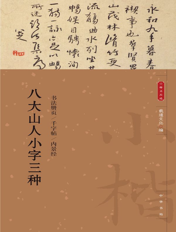 八大山人小字三种（小楷名品选）