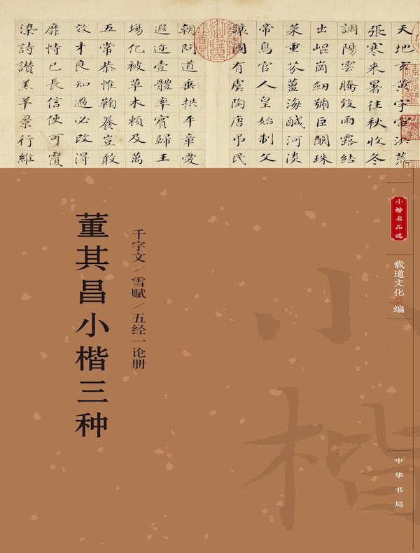 董其昌小楷三种（小楷名品选）