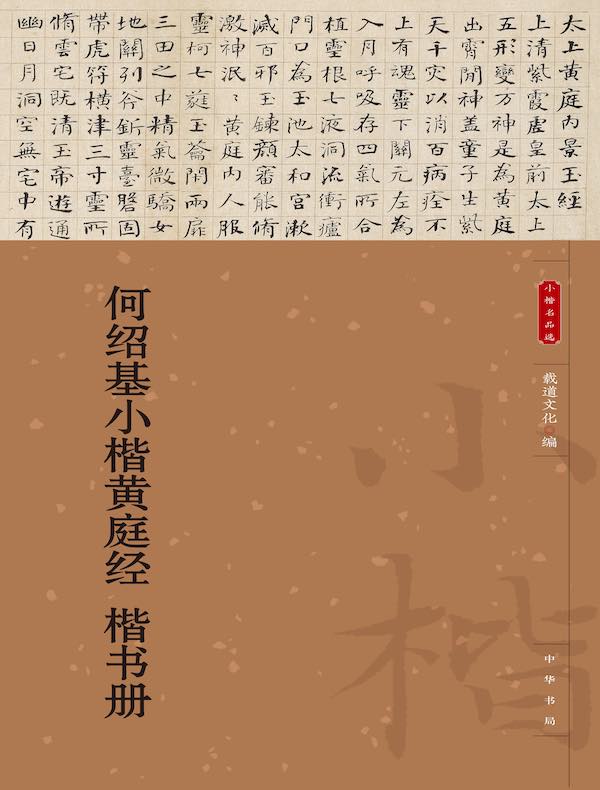 何绍基小楷黄庭经 楷书册（小楷名品选）