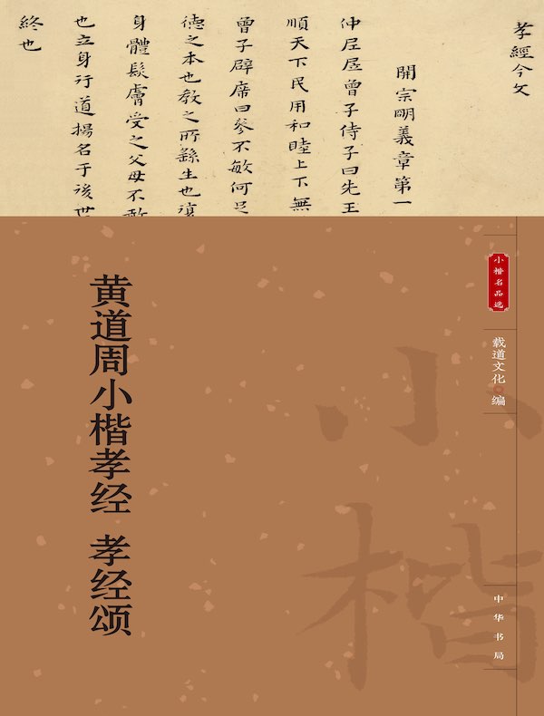 黄道周小楷孝经 孝经颂（小楷名品选）