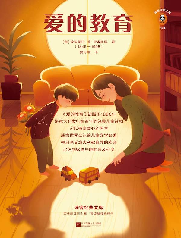 爱的教育