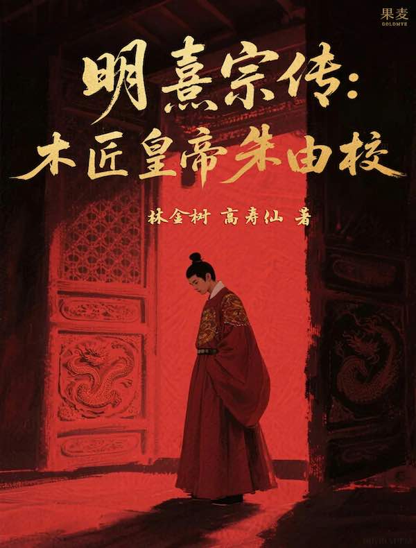明熹宗传：木匠皇帝朱由校