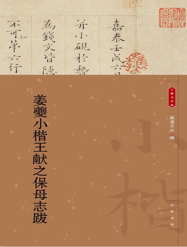 姜夔小楷王献之保母志跋（小楷名品选）