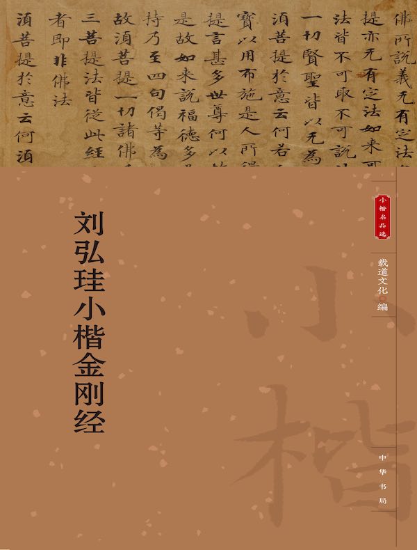 刘弘珪小楷金刚经（小楷名品选）
