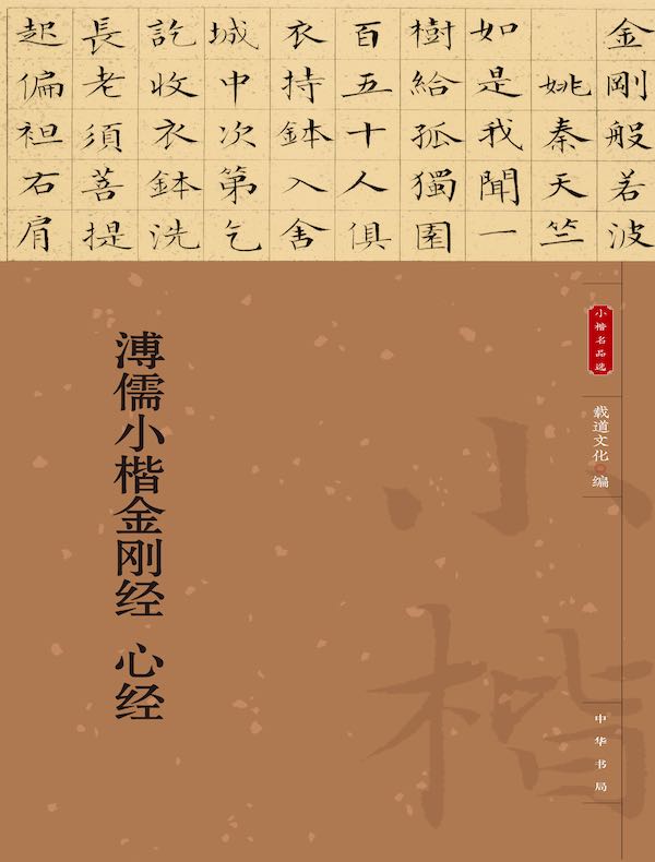 溥儒小楷金刚经 心经（小楷名品选）