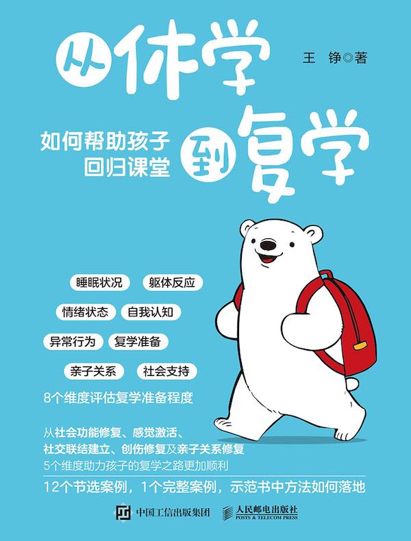 从休学到复学：如何帮助孩子回归课堂