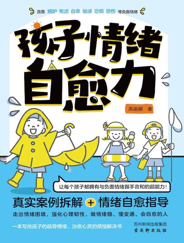 孩子情绪自愈力