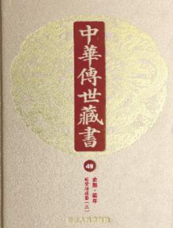 中华传世藏书（第49册）：史部·编年二