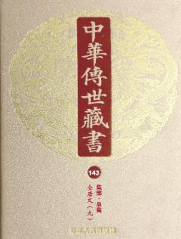中华传世藏书（第143册）：集部·总集十二