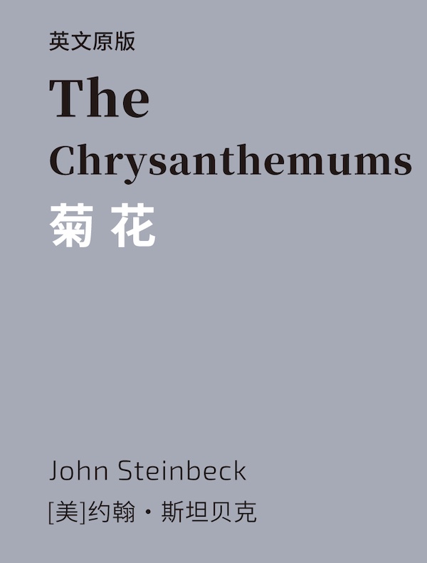 The Chrysanthemums 菊花（英文版）