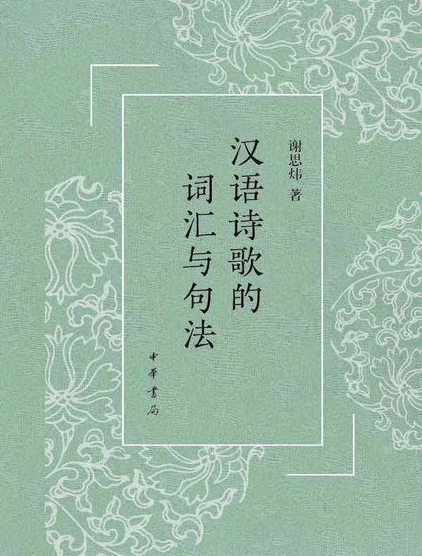 汉语诗歌的词汇与句法