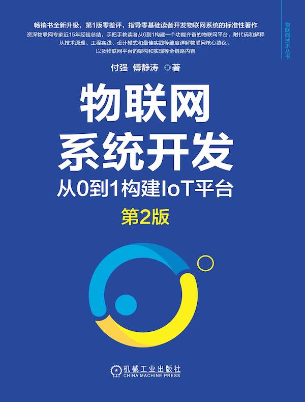 物联网系统开发：从0到1构建IoT平台（第2版）