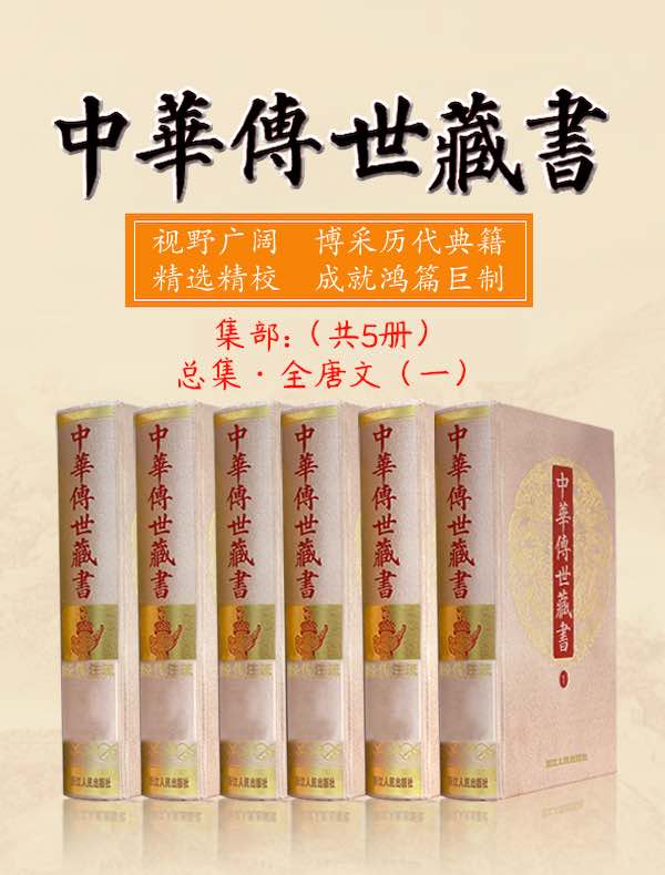 中华传世藏书（集部）：总集·全唐文（一）（共五册）