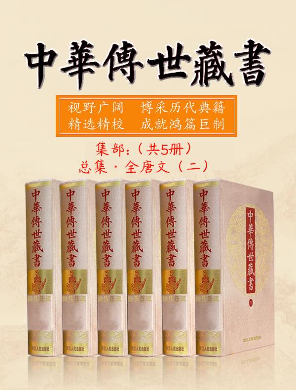 中华传世藏书（集部）：总集·全唐文（二）（共五册）
