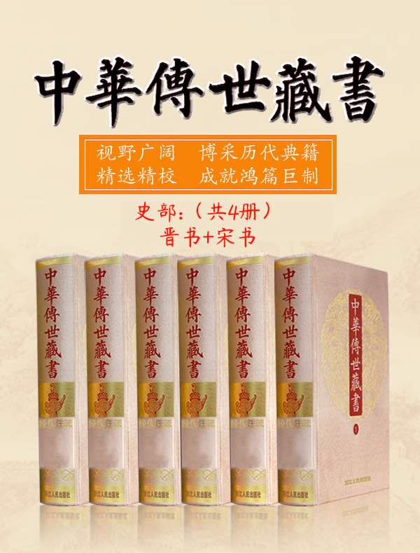 中华传世藏书（史部）：晋书+宋书（共四册）