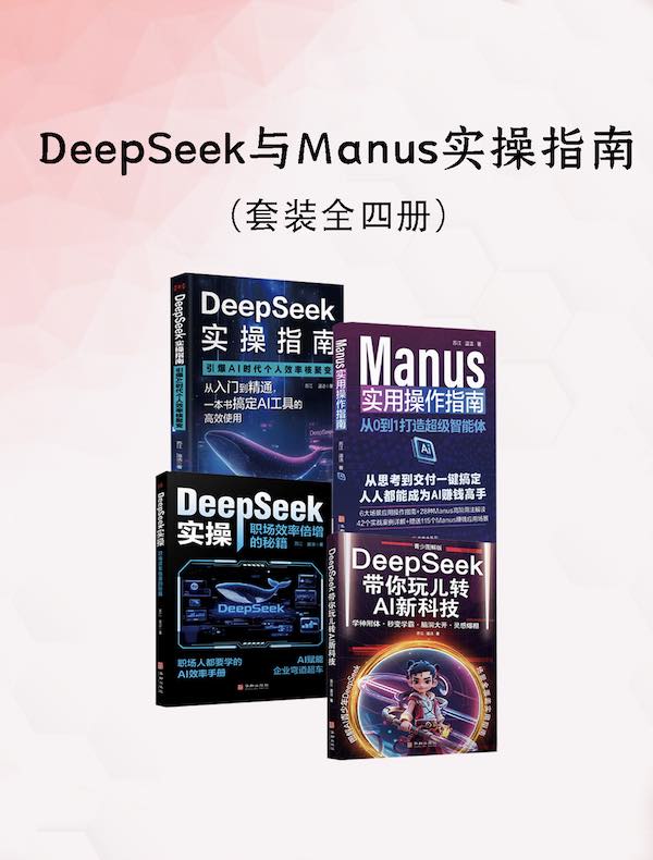 DeepSeek与Manus实操指南（共四册）