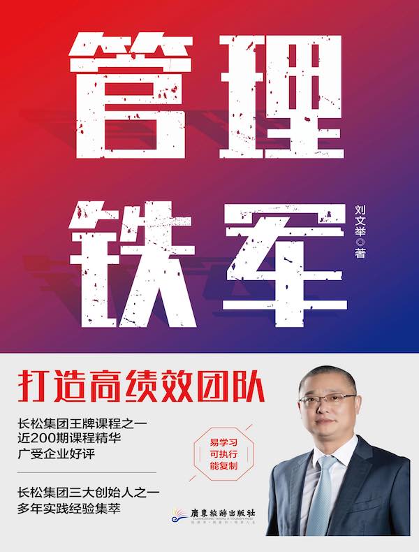 管理铁军