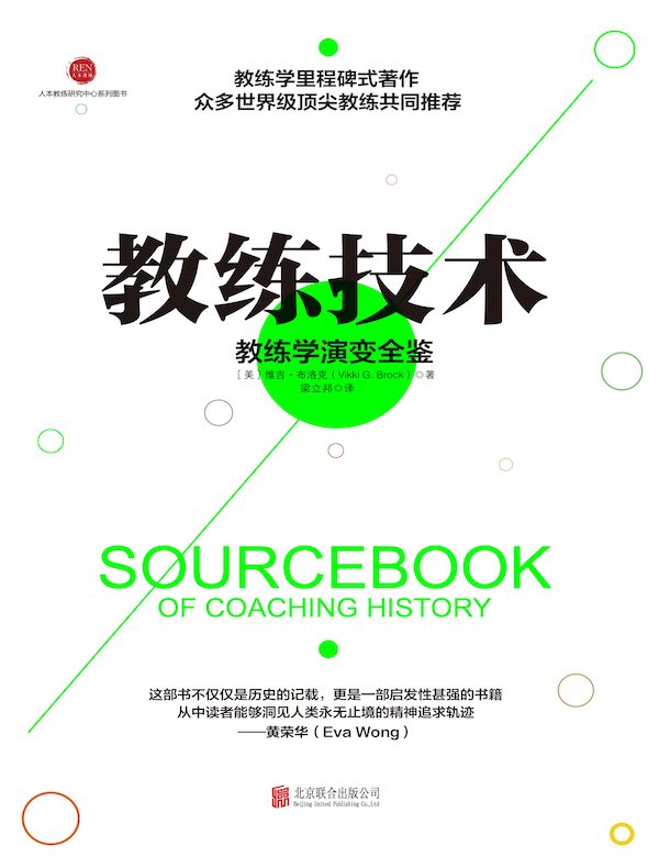 教练技术：教练学演变全鉴
