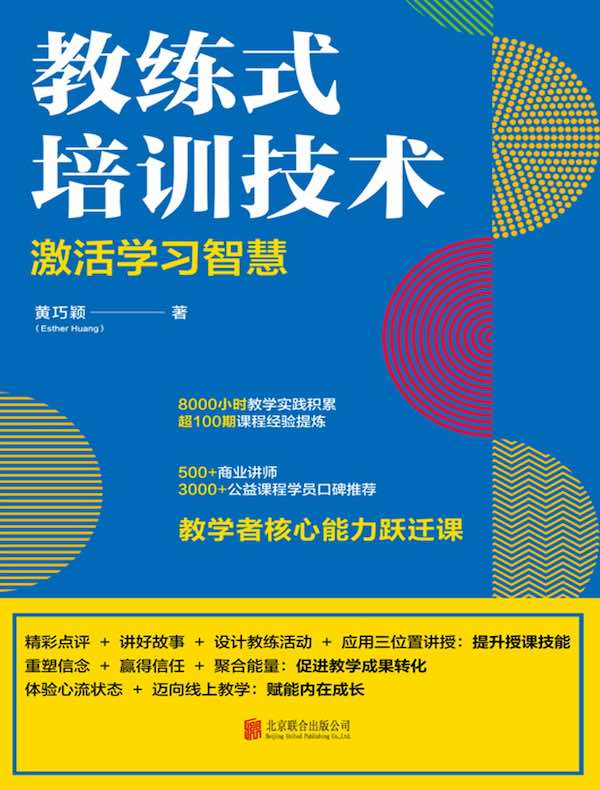 教练式培训技术：激活学习智慧