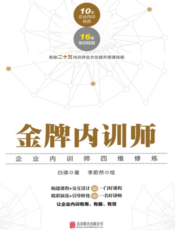 金牌内训师：企业内训师四维修炼